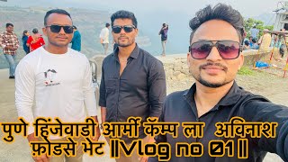 पुणे हिंजेवाडी आर्मी कॅम्प ला  अविनाश फ़ोडसे भेट ||Vlog no 01 || avinash fodase