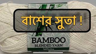 বাঁশের সুতার কাপড়! | Bamboo yarn clothes!  |akib weaving -01793080000