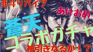 【北斗の拳】北斗リバイブ　新年一発目　コラボガチャ