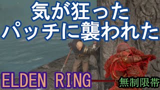 エルデンリング 地獄の侵入 気が狂ったパッチに襲われた！  　ELDEN RING