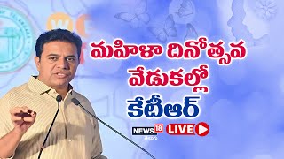 LIVE - KTR Participating in Women's Day Celebrations at Thorrur | News18 Telugu