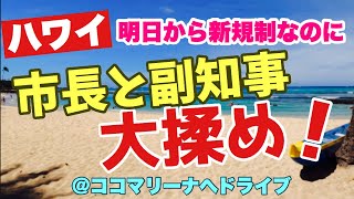 【ハワイ州副知事と市長が大揉め！】明日からの２度目のロックダウン【誰が考えたって新規制のルールおかしいでしょ！？】