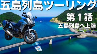 五島列島ツーリング第１話～五島列島へ上陸、22時間の優雅な船旅～