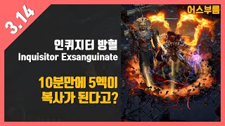 [POE 3.14] 10분만에 1엑이 6엑이 되는 마법(영상 설명 꼭 읽고 해보세요.)