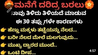 ಮನೆಗೆ ದರಿದ್ರ ಬರಲು ಕಾರಣಗಳು #useful #motivational #khushi tips#