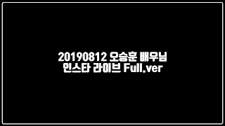 20190812 오승훈 인스타 라이브 full.ver