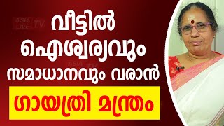 വീട്ടിൽ ഐശ്വര്യവും സമാധാനവും വരാൻ ഗായത്രി മന്ത്രം   | 9947500091 | Asia Live TV Malayalam Astrology