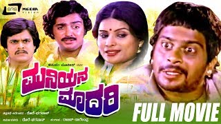 Muniyana Madari -- ಮುನಿಯನ ಮಾದರಿ | Kannada Full Movie | Shankarnag | Kokila Mohan