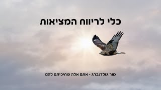 כלי לריווח המציאות