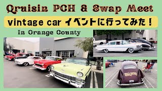 【アメ車】Qruisin PCH \u0026 Swap Meet / アメリカのvintage car イベントに潜入！！