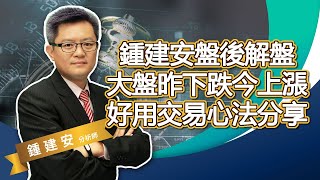 20200908 鍾建安盤後解盤 大盤昨下跌今上漲 好用的交易心法分享