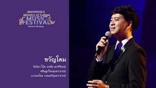 ขวัญโดม | โน้ต พรชัย เอกศิริพงษ์ | วงดนตรีสุนทราภรณ์