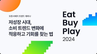 [다시보기] 오픈서베이 웨비나 Eat·Buy·Play｜저성장 시대, 소비 트렌드 변화에 적응하고 기회를 찾는 법