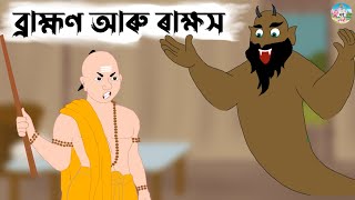 Assamese Story - ব্ৰাহ্মণ, চোৰ আৰু ৰাক্ষস | panchatantar hadhu | moral stories | Hadhu Nogori