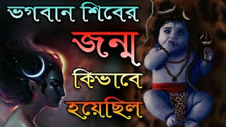 ভগবান শিবের জন্ম কিভাবে হয়েছিল ? শিবের পিতা কে? Birth of Shiva | Father of Lord Shiva | Puran Katha
