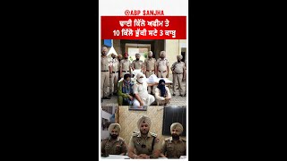 Sangrur Police| ਢਾਈ ਕਿੱਲੋ ਅਫੀਮ ਤੇ 10 ਕਿੱਲੋ ਭੁੱਕੀ ਸਣੇ 3 ਕਾਬੂ