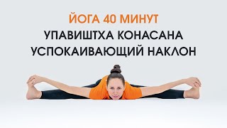 АНТИСТРЕСС: АСАНА для расслабления и гибкости. Хатха-йога. 40 минут. Екатерина Андросова