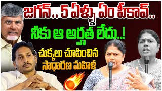 జగన్..5 ఏళ్ళు ఏం పీకావ్ ..🔥| Woman Fires on YS Jagan | Cm Chandrababu | AP Public Talk | Leo News