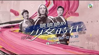 她她她的少女時代 | 預告 | 8月19日首播 | 田蕊妮化身暴風中女應戰中年危機！