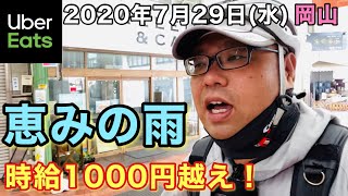 【UberEats】雨降って大逆転！時給1000円越えの昼稼働！2020年7月29日(水)【岡山】