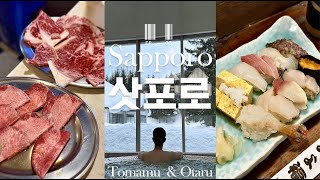 [vlog] ❄️한국인 대부분이 잘 모르는 삿포로 미친명소 I 맛집 I 여행  I 오타루 I 토마무 I 카페 I Sapporo I 야키니꾸 I 스시 I 스키야키 I 라멘 ❄️