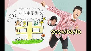 もう中学生のおラジオ中 240810