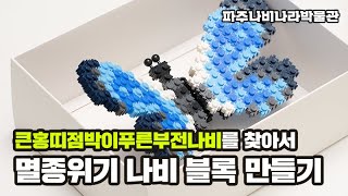 [뮤지홈] 멸종위기 툭툭블록 나비만들기 KIT 1 - 파주나비나라박물관