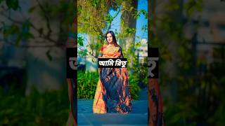 রিতু এখন মা। Ritu Hossain new vlog