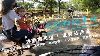 【杰哥\u0026柔妹~嘍嘻GOOD】週末去哪玩?后豐鐵馬道｜東豐綠色走廊半日遊  #后里 #后豐鐵馬道 #自行車 # 九號隧道 #后里馬場 #東豐綠色走廊 #0蛋月台#飆電動車