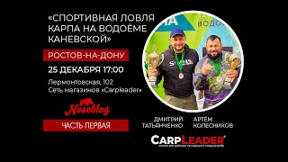 Семинар: Ловля карпа на больших водоёмах на примере СВ Каневской, А  Колесников, часть 1