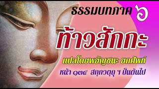 ธรรมบท เรื่องท้าวสักกะ แปลโดยพยัญชนะ ยกศัพท์