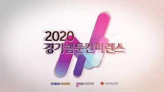 [2020 경기웹툰컨퍼런스] 주제영상 [Eng sub .ver]