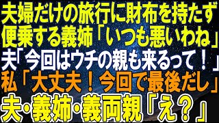 【スカッとする話】夫婦だけの旅行に財布を持たず便乗する義姉「いつも悪いわね」夫「今回はウチの親も来るって！」私「大丈夫！今回で最後だし」夫・義姉・義両親「え？」