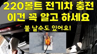 220볼트 전기차 충전, 이거 무시하면 정말 불 날수도 있습니다.