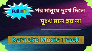 Por Manushey Dukkho Diley পর মানুষে দুঃখ দিলে Karaoke Music Track HD