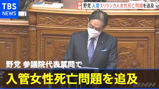 野党 名古屋入管女性死亡問題を追及 参議院 代表質問