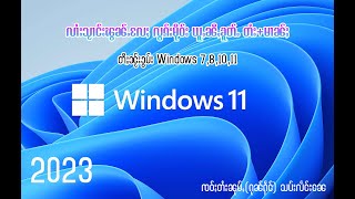 လၢႆးသႂၢင်းၽွၼ်ႉလႄႈ လွၵ်းမိုဝ်းယူႇၼီႇၶူတ်ႉ တႆး+မၢၼ်ႈ တီႈၼႂ်းWindows 7,8,10,11(2023)