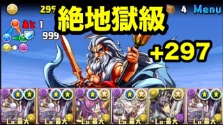 【パズドラ】ゼウス(+297)降臨 絶地獄級【超究極ヨミドラ】