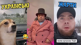 🇺🇦 УКРАЇНСЬКІ ЖАРТИ, МЕМИ, ПРИКОЛИ, ТІК-ТОК. НАШ ГУМОР)💙💛