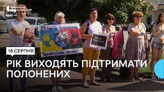 У Хмельницькому рідні військовополонених уже рік виходять на  акцію \