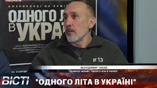 В Івано-Франківську відбулася презентація фільму \