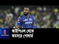 হঠাৎই আইপিএল থেকে অবসর ঘোষণা কাইরন পোলার্ডের || IPL || Kieron Pollard