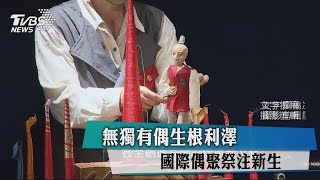 【藝文潮】無獨有偶生根利澤　國際偶聚祭注新生