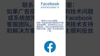 Facebook广告投放策略：（四十三）欧洲日本无法投放广告 #facebook #facebook教程 #facebookads #Facebook广告投放#不能用facebook的国家