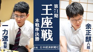 第71期王座戦本戦準決勝【一力遼棋聖ー余正麒八段】