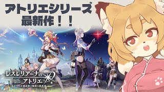 【レスレリアーナのアトリエ／レスレリ】アトリエの新作と聞いて！！【Vtuber／なずみちゃん】