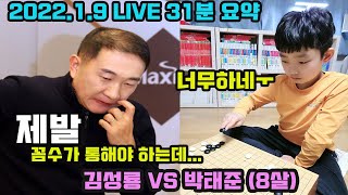 [1.9 LIVE 30분 요약] 체면이고 뭐고 없다 제발 꼼수 딱 한번만 걸리자~ 바둑영재 3점도전 김성룡 VS 박태준 (8살)