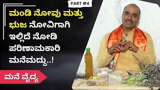 ಮಂಡಿ ನೋವು ಮತ್ತು ಭುಜ ನೋವಿಗಾಗಿ ಇಲ್ಲಿದೆ ನೋಡಿ ಪರಿಣಾಮಕಾರಿ ಮನೆಮದ್ದು..! | Mane Vaidya | Ayush TV