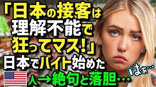 【海外の反応】「あなたの接客は理解不能よ！」日本のスーパーでアメリカ人留学生が日本人と中国人と一緒にアルバイトをした結果→国による接客の違いとスーパーの秘密に衝撃！