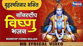 बृहस्पतिवार भक्ति : 2023 Nonstop Vishnu Bhajan नॉनस्टॉप विष्णु जी के भजन Vishnu Bhajan ,Vishnu Song